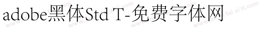 adobe黑体Std T字体转换